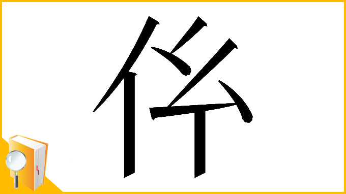 漢字「𠆺」