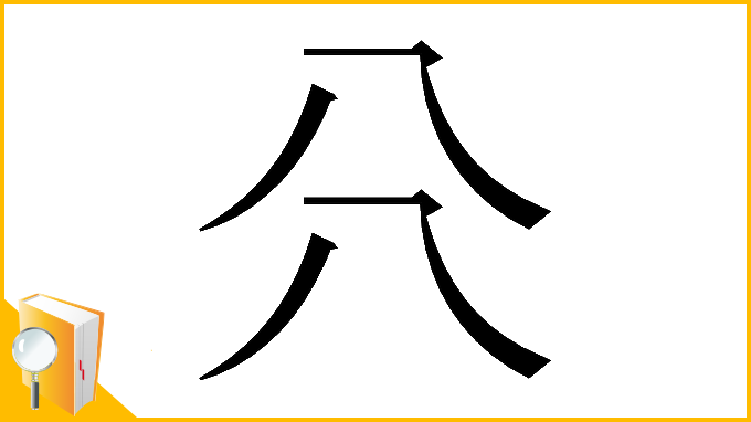 漢字「𠔁」