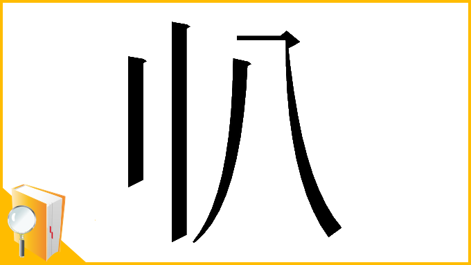 漢字「𠔂」