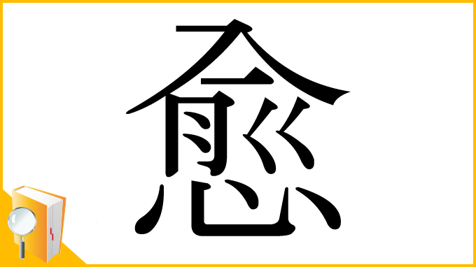 漢字「愈」