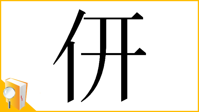 漢字「𠆻」