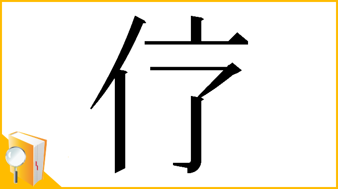 漢字「𠆼」