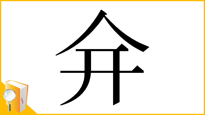 漢字「𠇋」