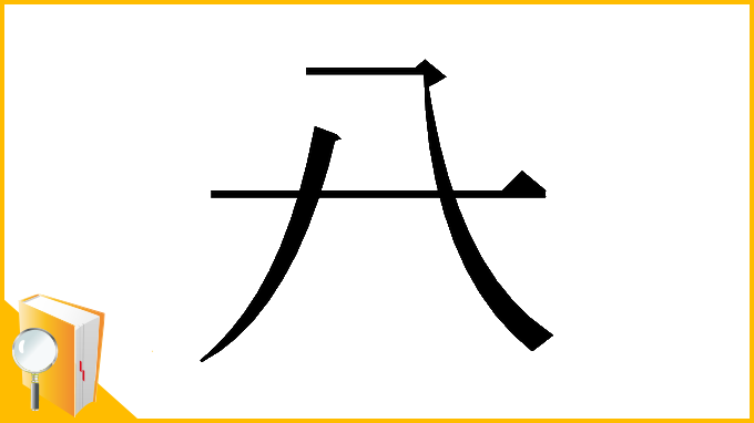 漢字「𠔀」