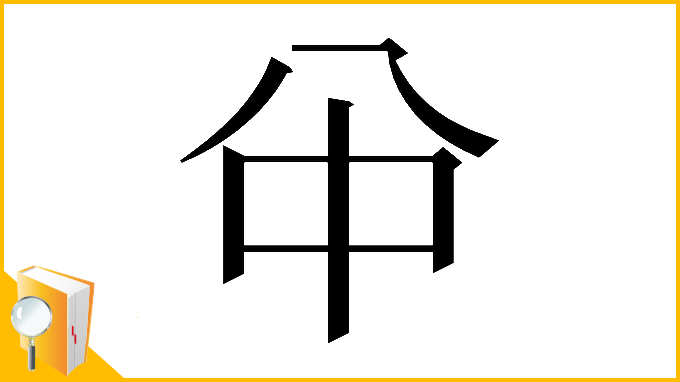 漢字「𠔈」