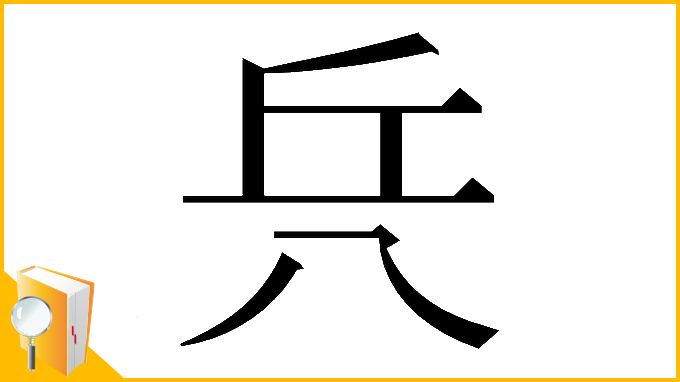 漢字「𠔊」