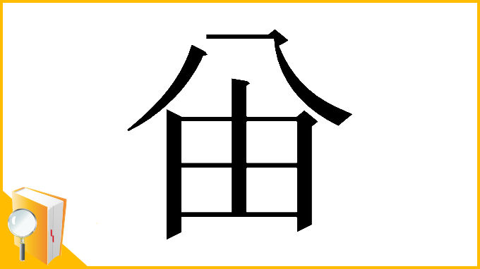 漢字「𠔍」