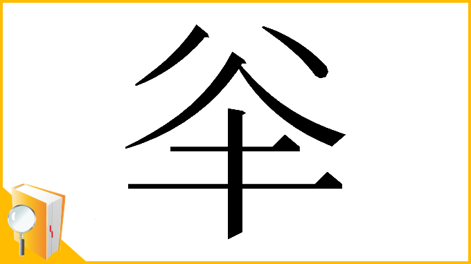 漢字「𠔎」