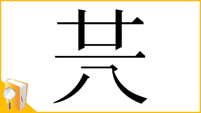 漢字「𠔏」