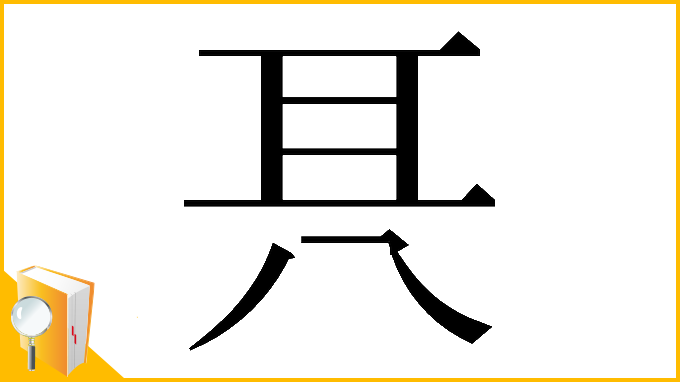 漢字「𠔐」