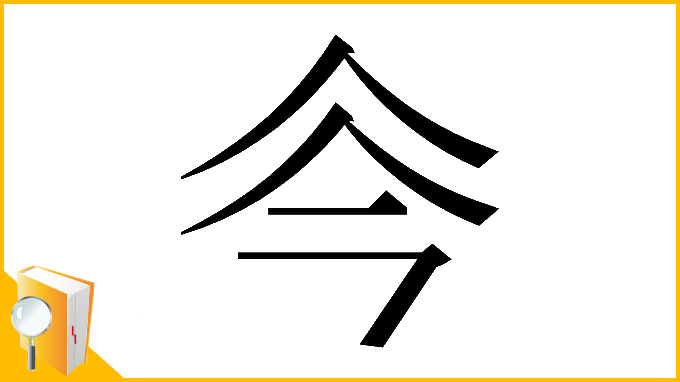 漢字「𠇏」