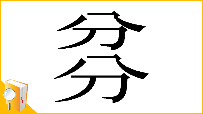 漢字「𠔑」