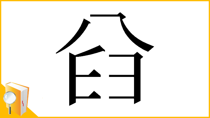 漢字「𠔒」