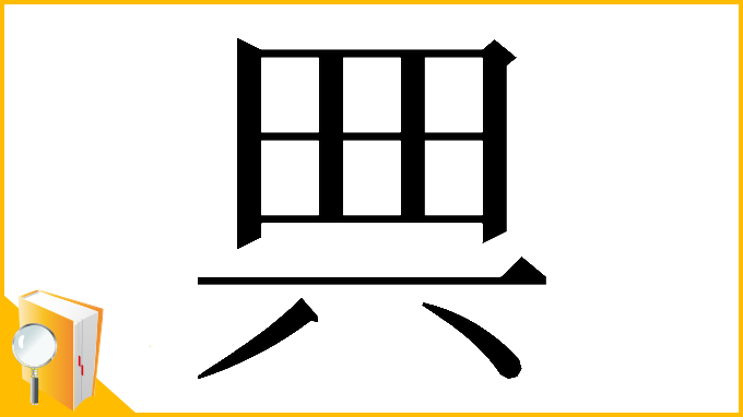 漢字「𠔓」