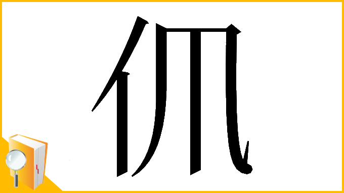 漢字「𠆰」