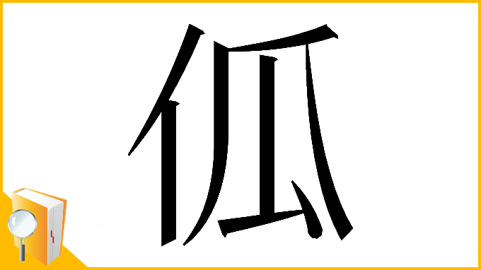 漢字「𠇗」