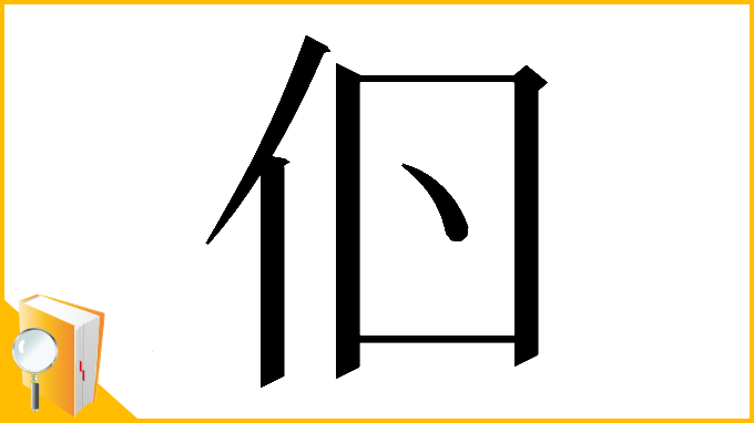 漢字「𠇂」