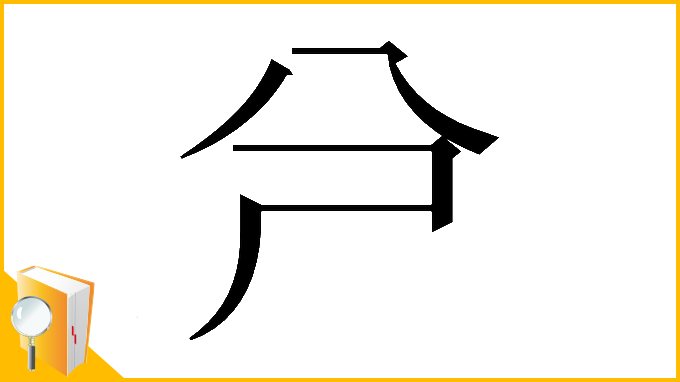 漢字「𠔆」