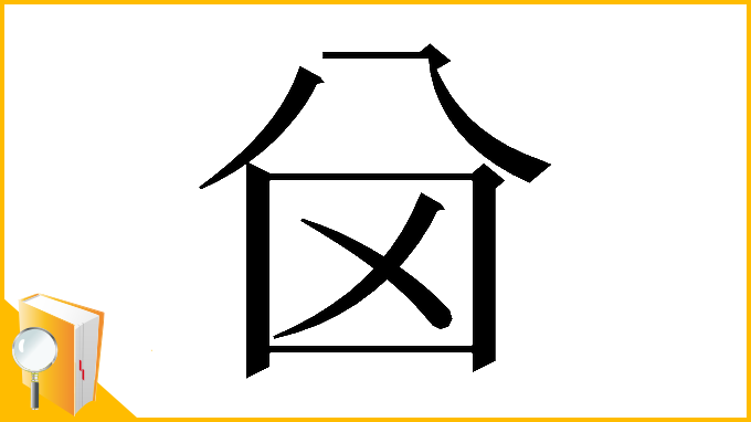 漢字「𠔋」