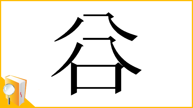 漢字「𠔌」