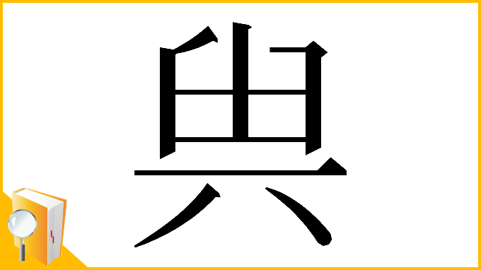 漢字「𠔔」