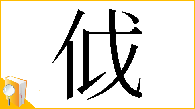 漢字「𠇘」
