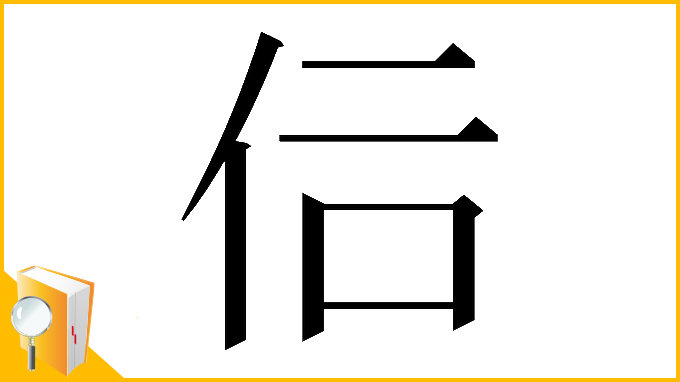 漢字「𠇙」