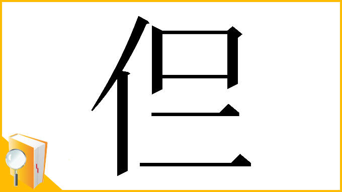 漢字「𠇝」