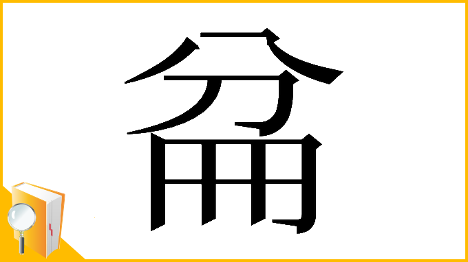 漢字「𠔕」