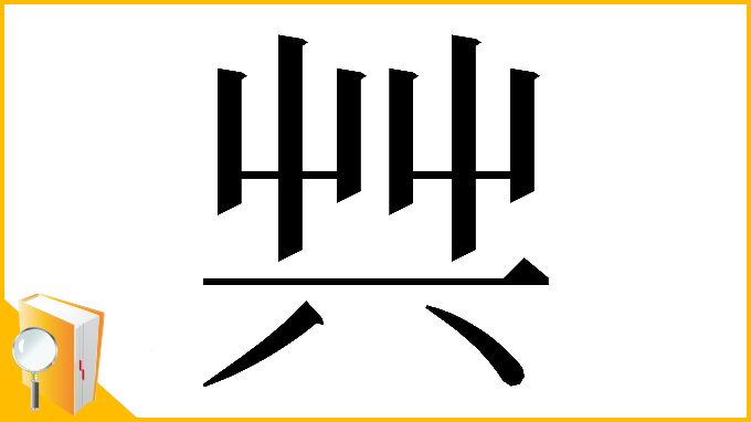 漢字「𠔖」