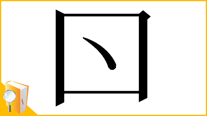 漢字「𠮚」