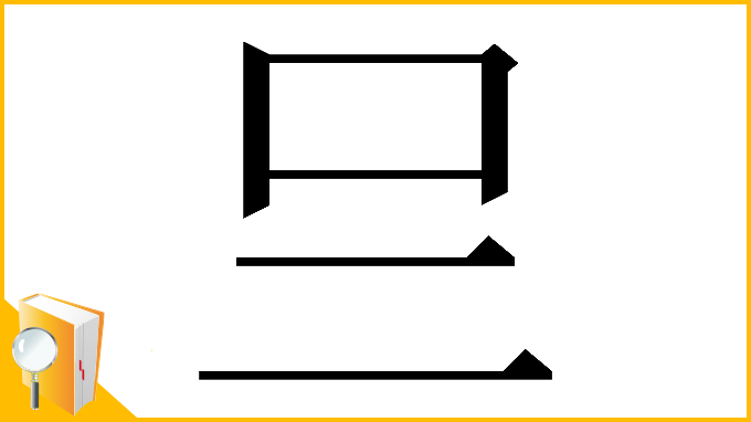 漢字「𠮡」