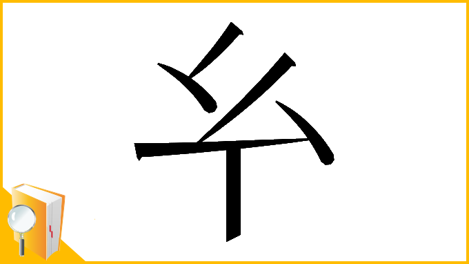 漢字「𢆯」