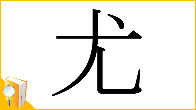 漢字「尤」
