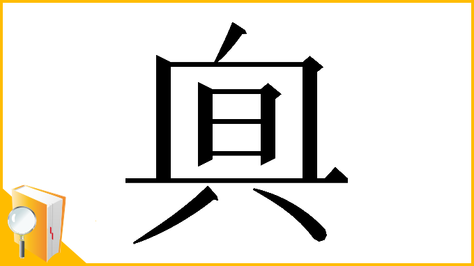 漢字「𠔙」