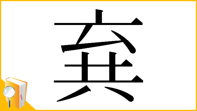 漢字「𠔚」