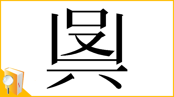 漢字「𠔛」