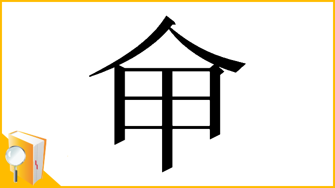 漢字「𠇚」