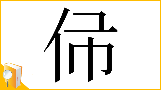 漢字「𠇛」