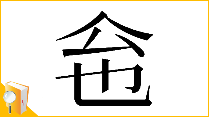 漢字「𠇜」