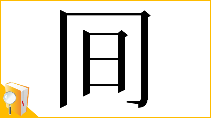 漢字「𠕌」
