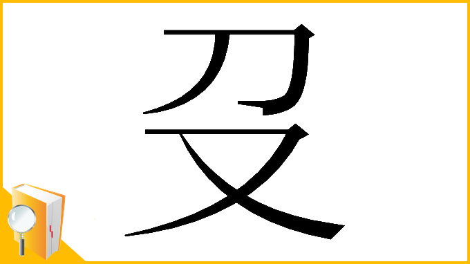 漢字「𠬛」