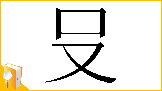 漢字「𪠲」