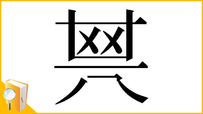 漢字「𠔝」
