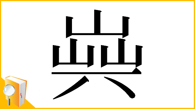 漢字「𠔞」