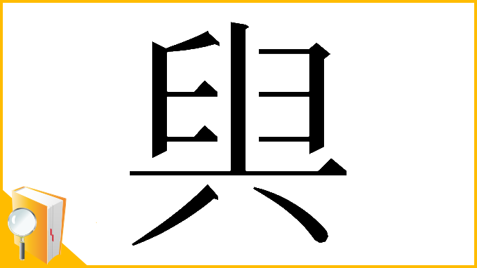 漢字「𠔜」