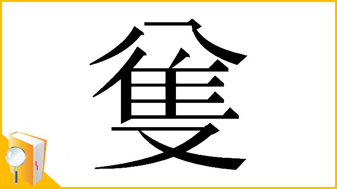 漢字「𠔟」