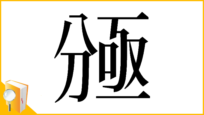 漢字「𠔠」