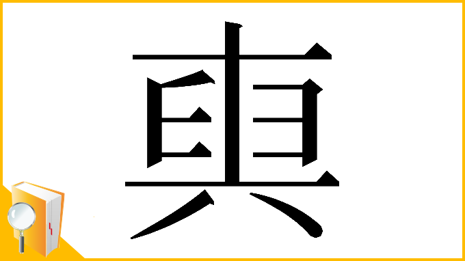 漢字「𠔧」