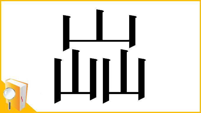 漢字「𡷈」